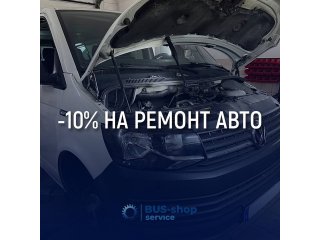 Дарим скидку -10% на ремонт авто в BUS-shop service 