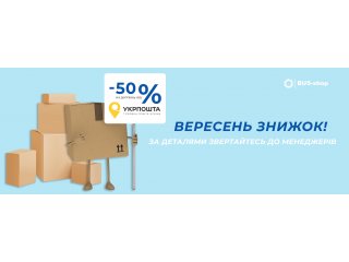 Вересень знижок! -50% на доставку Укрпоштою