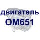 Паливний фільтр для Mercedes-Benz Vito 639 2.2CDI (двигун OM651) 2010- / Мерседес Віто 639 2.2CDI (двигун OM651) 2010-