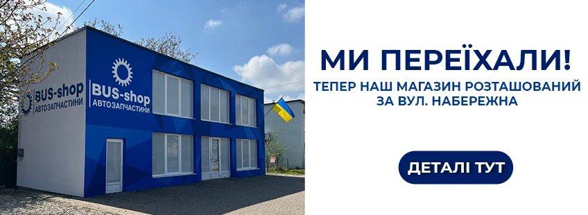 Магазин автозапчастин - bus-shop.com.ua