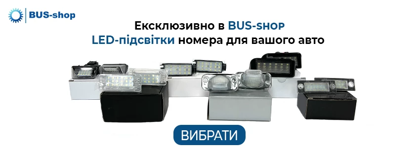 Автозапчастини від bus-shop.com.ua