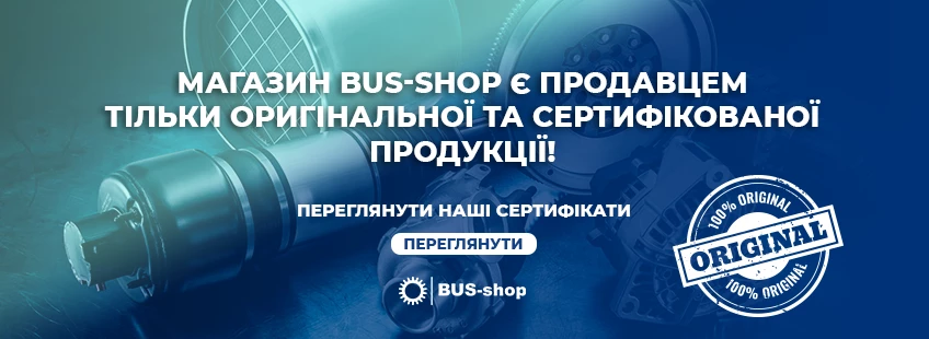 Автозапчастини від bus-shop.com.ua